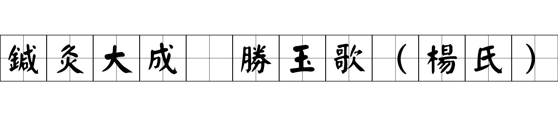 鍼灸大成 勝玉歌（楊氏）